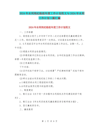 2024年水利局纪检组年度工作计划范文与2024年水利工作计划3篇汇编