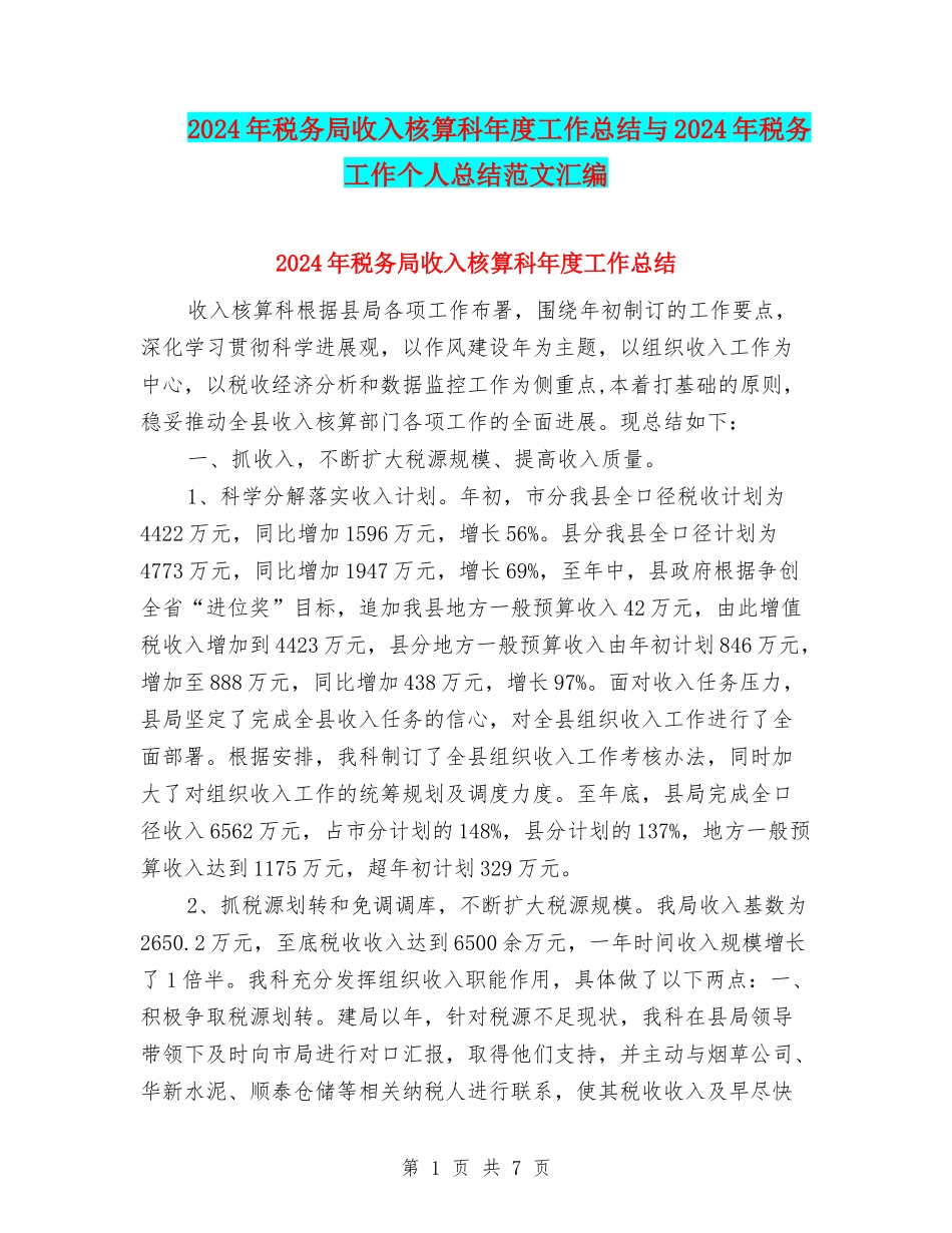 2024年税务局收入核算科年度工作总结与2024年税务工作个人总结范文汇编_第1页