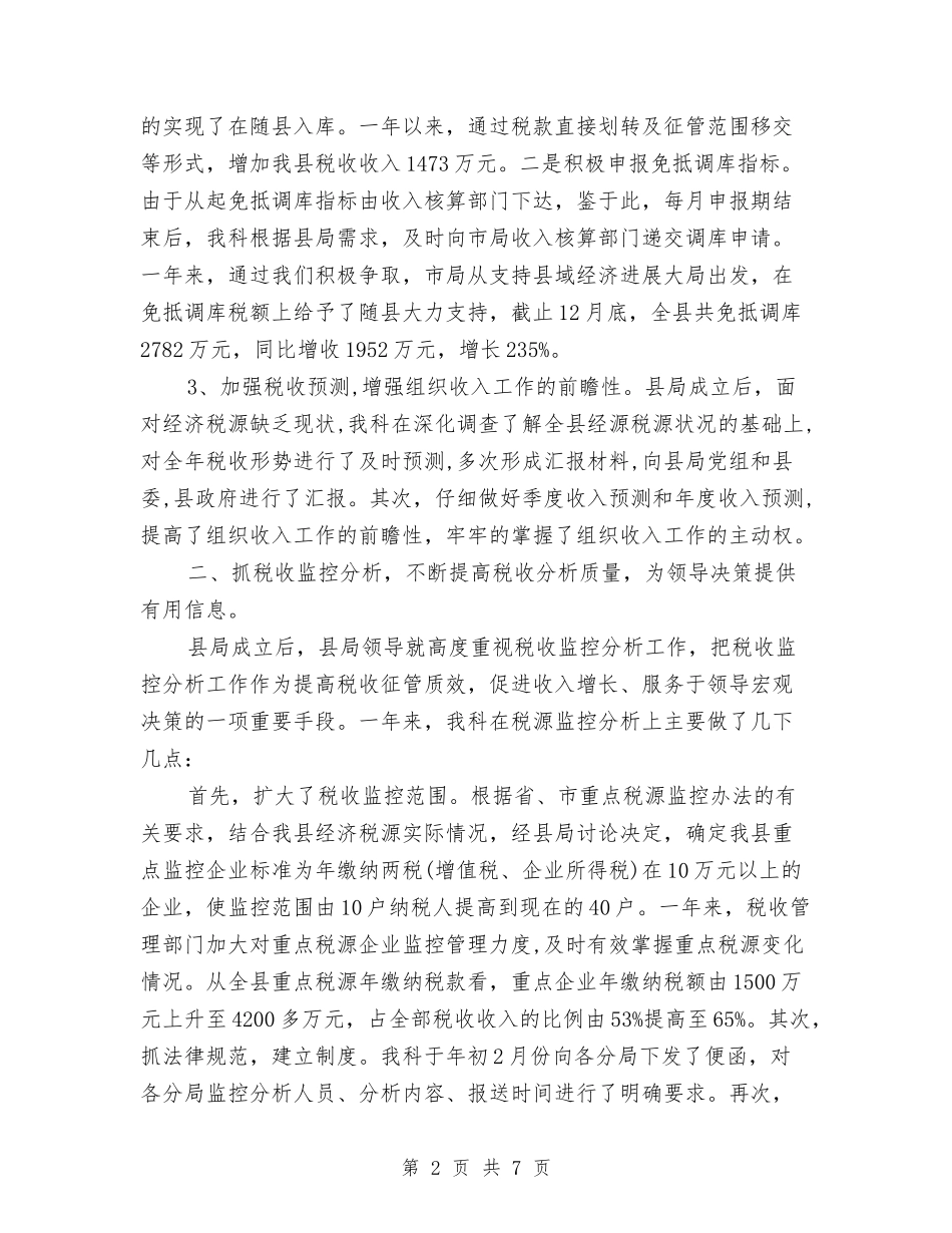 2024年税务局收入核算科年度工作总结与2024年税务工作个人总结范文汇编_第2页