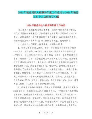 2024年税务局收入核算科年度工作总结与2024年税务工作个人总结范文汇编