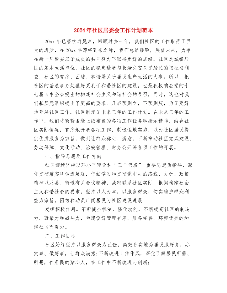 2024年社区居委会工作计划范文与2024年社区居委会工作计划范本1汇编_第3页