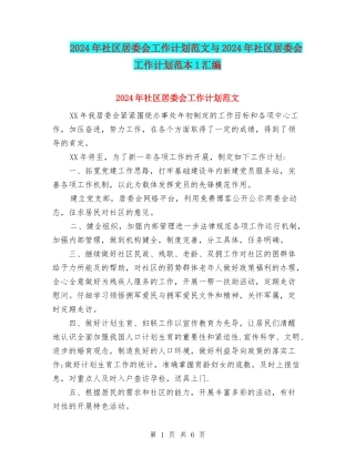 2024年社区居委会工作计划范文与2024年社区居委会工作计划范本1汇编