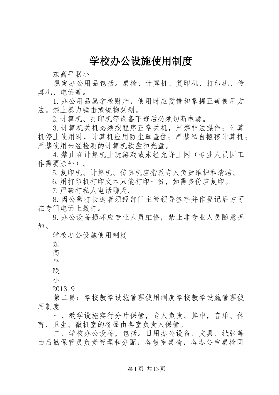 学校办公设施使用规章制度_第1页
