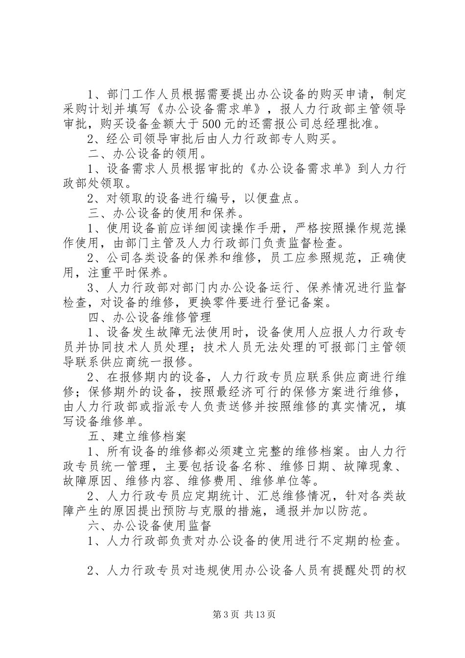 学校办公设施使用规章制度_第3页