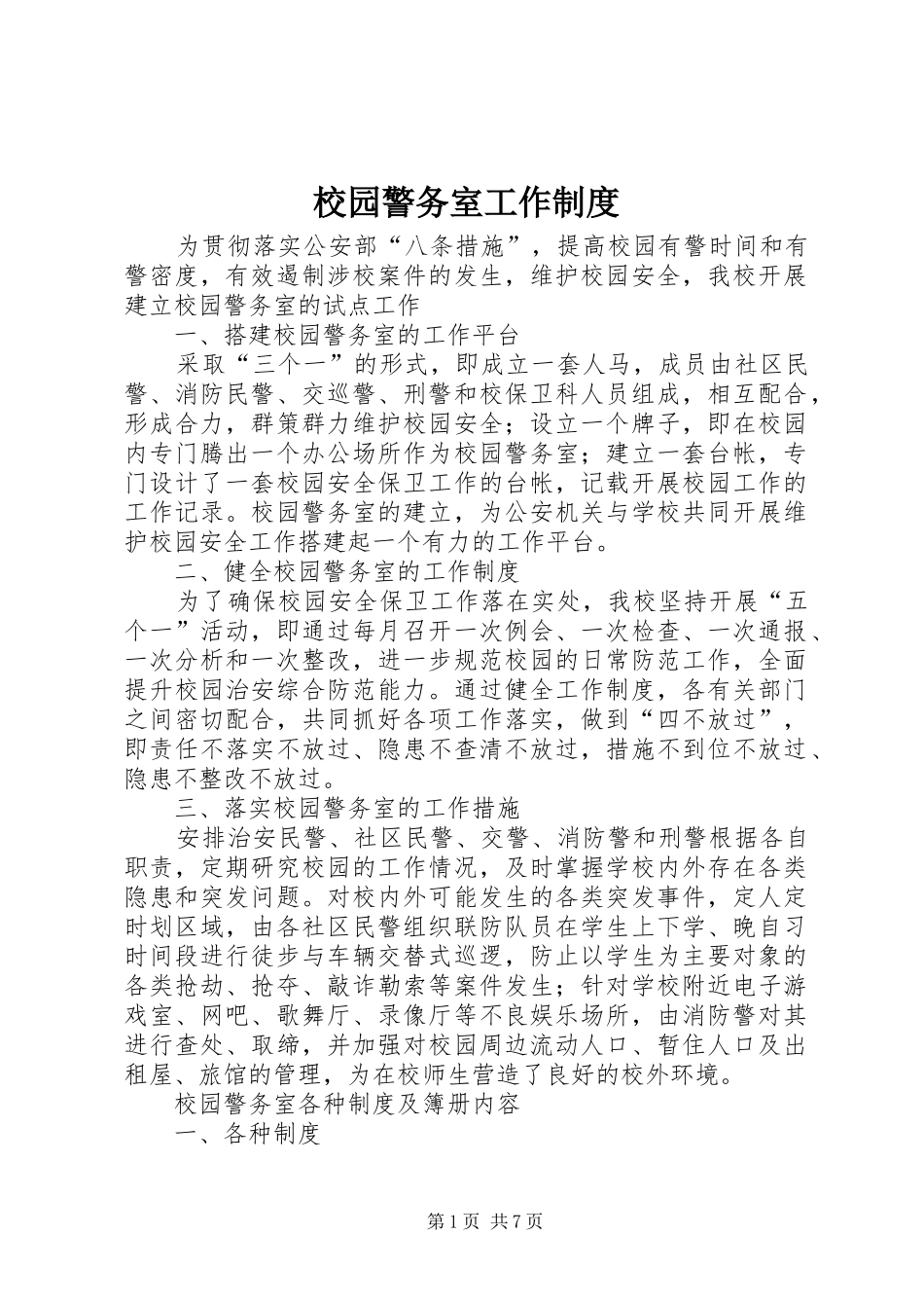 校园警务室工作规章制度_第1页