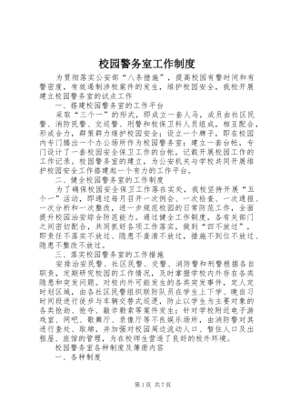校园警务室工作规章制度