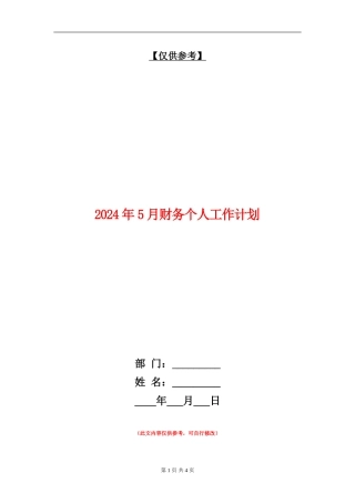 2024年5月财务个人工作计划
