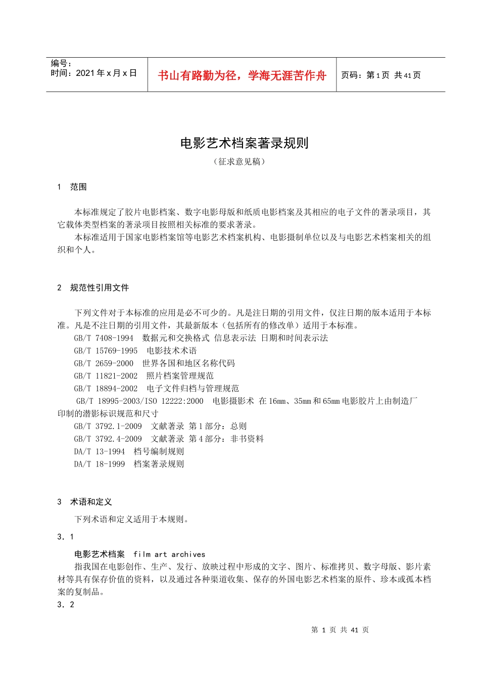 电影艺术档案著录规则_第1页