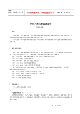 电影艺术档案著录规则