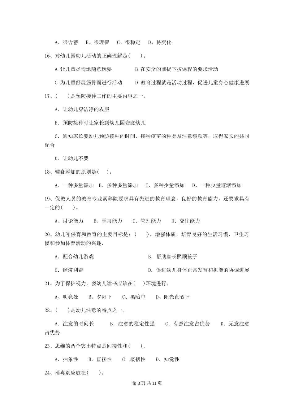 2024-2024年幼儿园保育员业务技能考试试题试题及解析_第3页