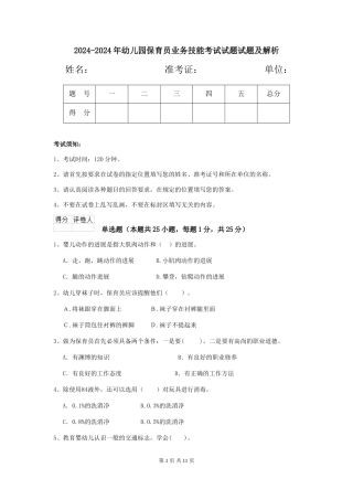 2024-2024年幼儿园保育员业务技能考试试题试题及解析