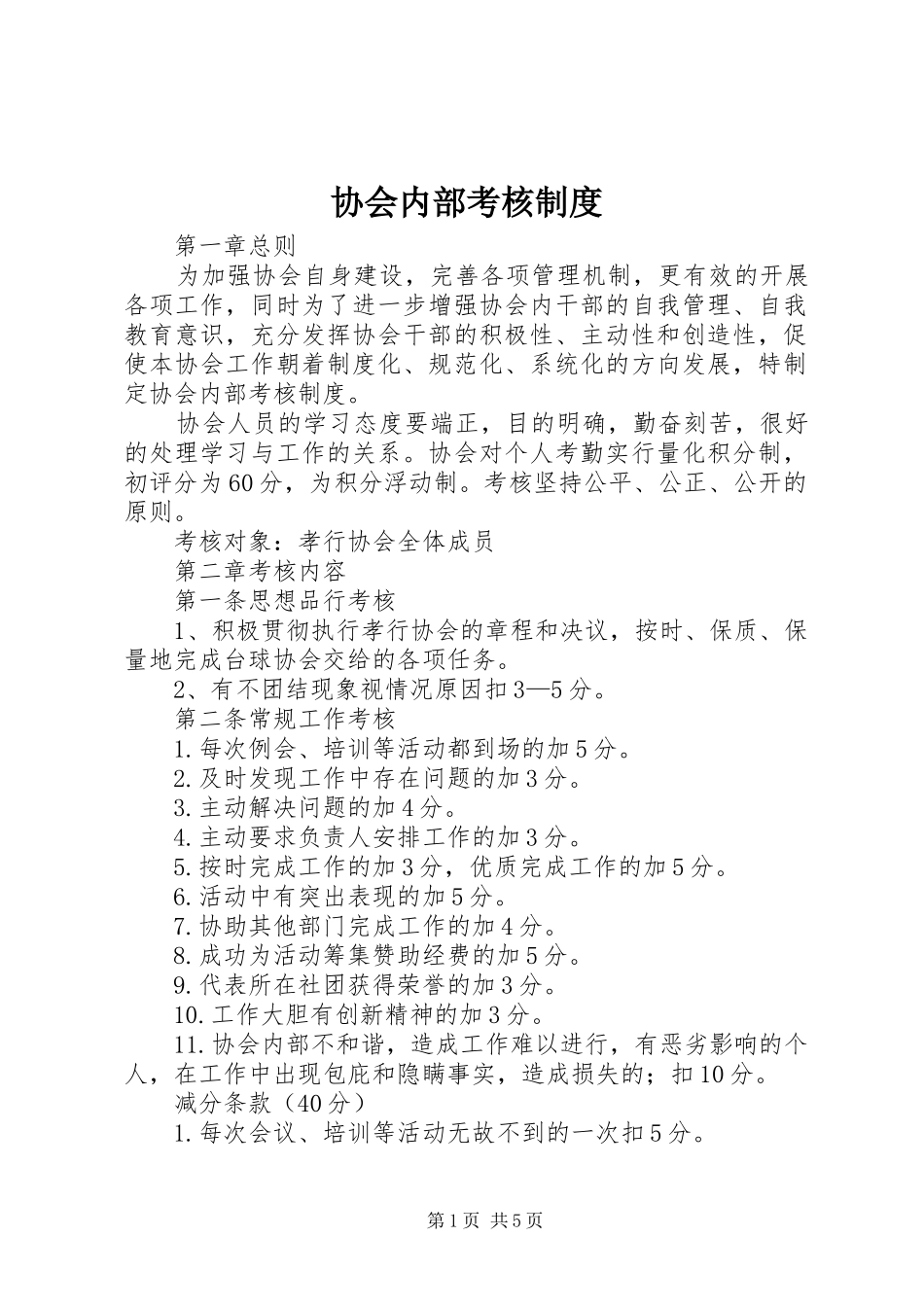 协会内部考核规章制度_第1页