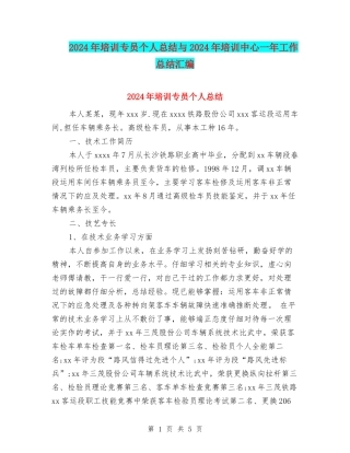 2024年培训专员个人总结与2024年培训中心一年工作总结汇编