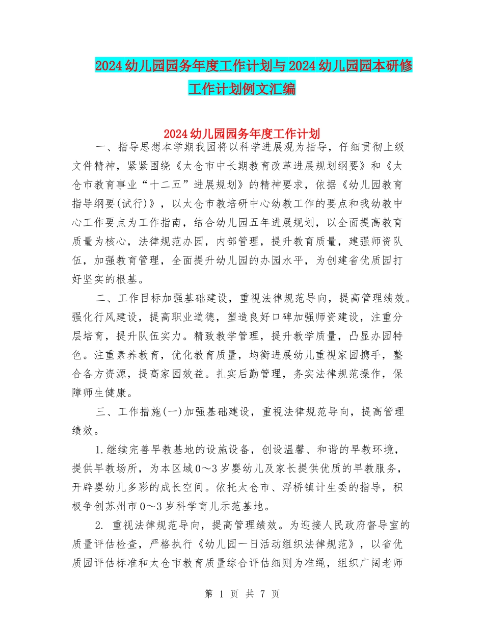 2024幼儿园园务年度工作计划与2024幼儿园园本研修工作计划例文汇编_第1页