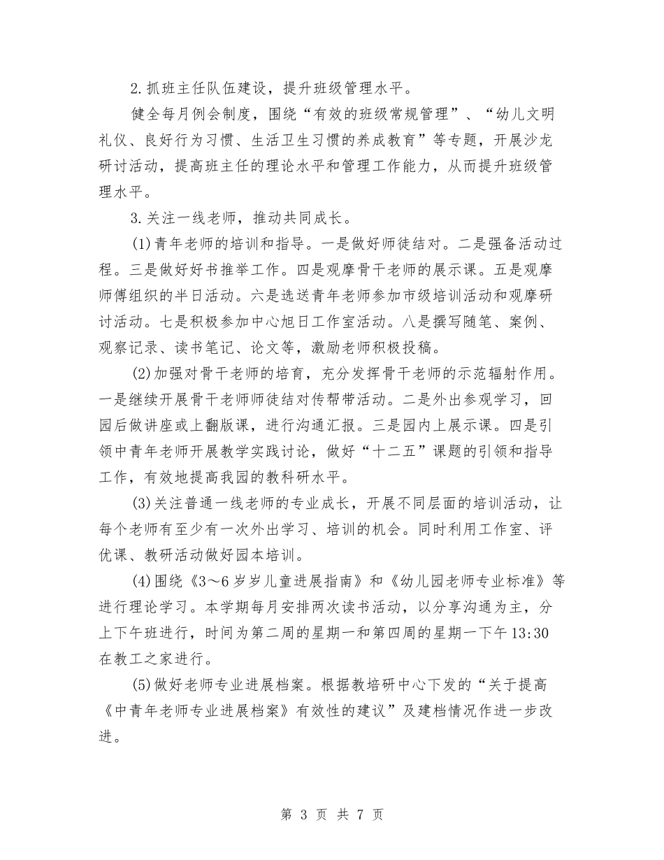 2024幼儿园园务年度工作计划与2024幼儿园园本研修工作计划例文汇编_第3页