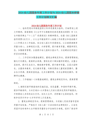 2024幼儿园园务年度工作计划与2024幼儿园园本研修工作计划例文汇编