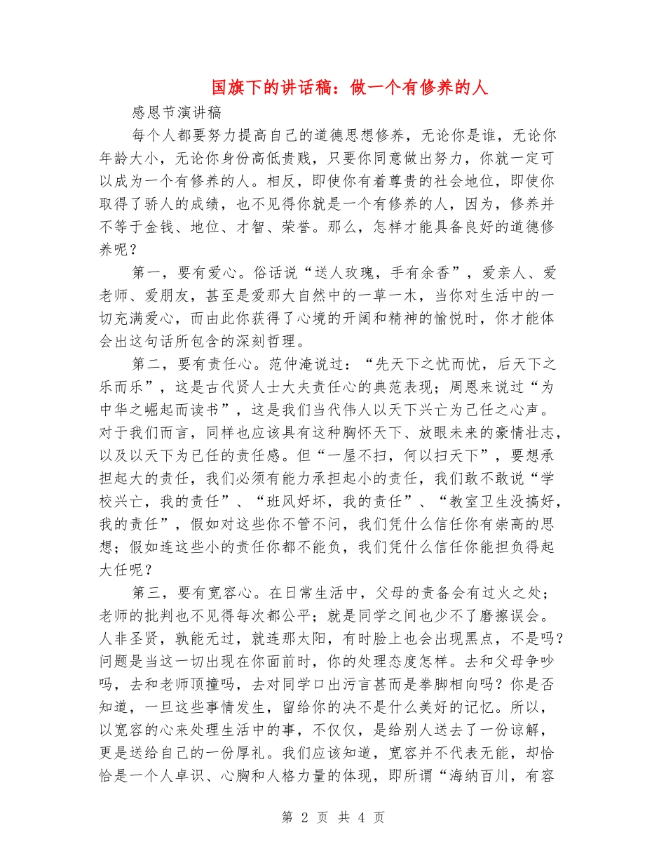 国旗下的讲话稿：做一个有修养的人_第2页