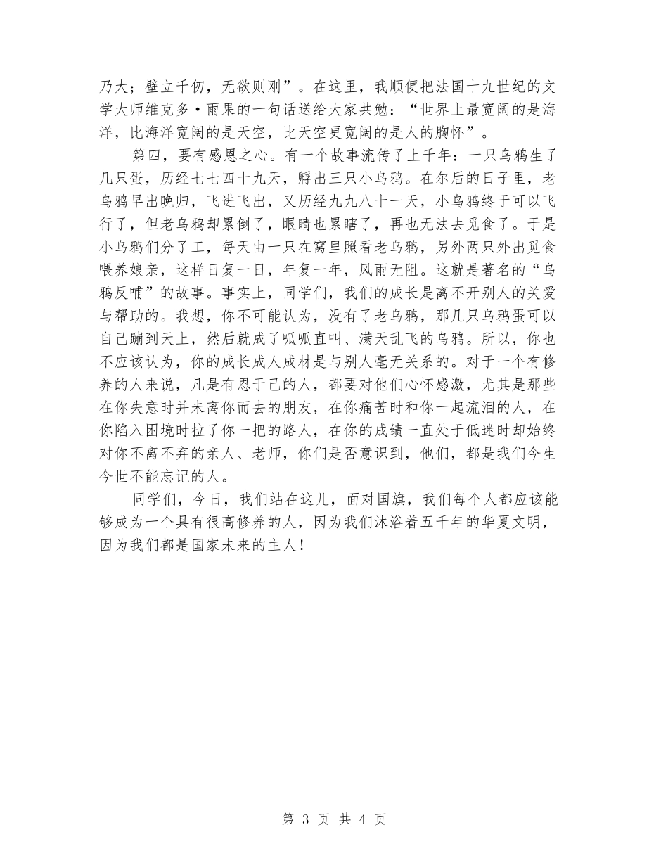 国旗下的讲话稿：做一个有修养的人_第3页