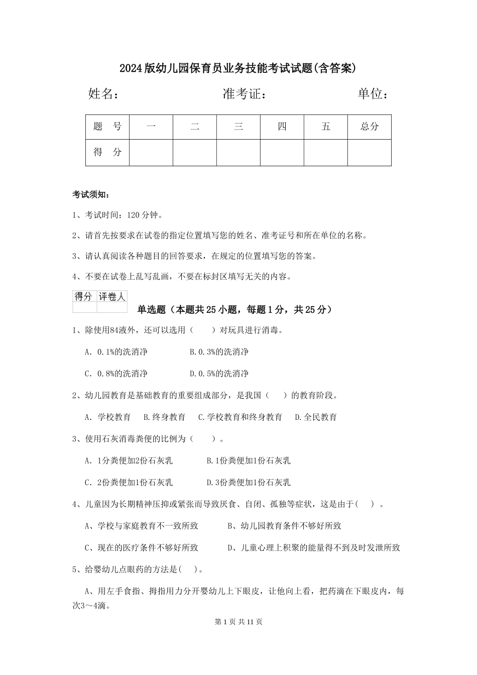 2024版幼儿园保育员业务技能考试试题(含答案)_第1页