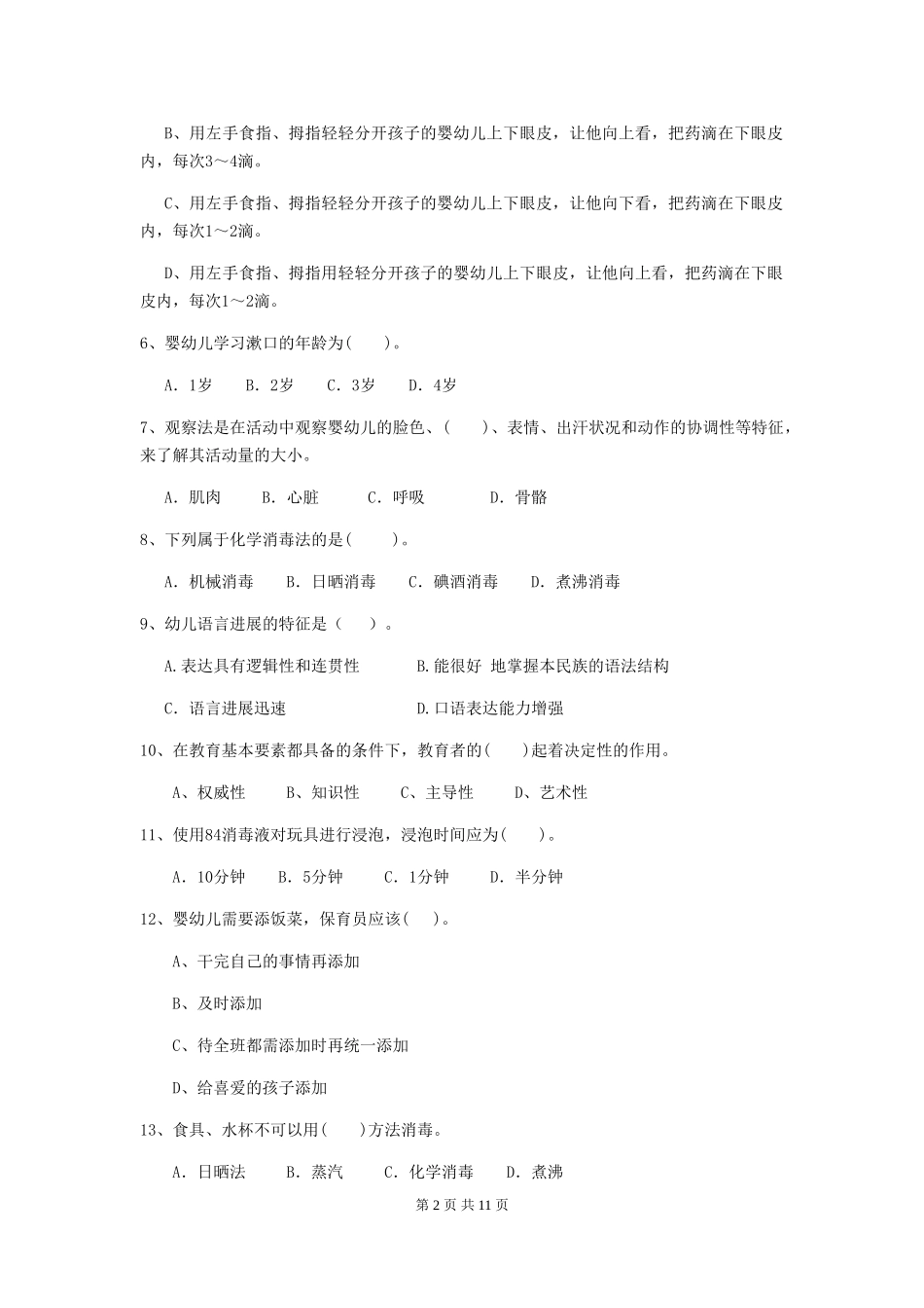 2024版幼儿园保育员业务技能考试试题(含答案)_第2页