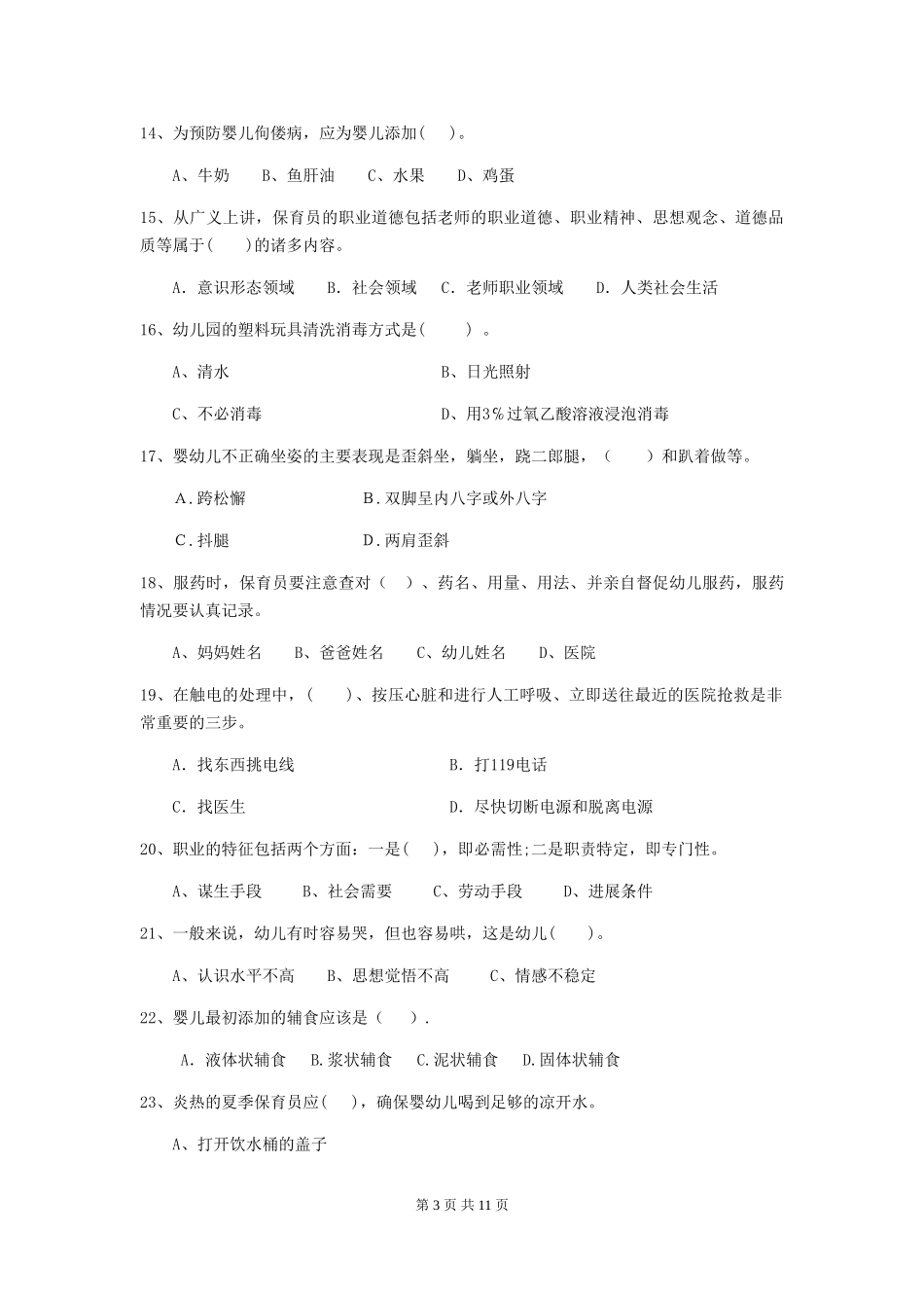 2024版幼儿园保育员业务技能考试试题(含答案)_第3页