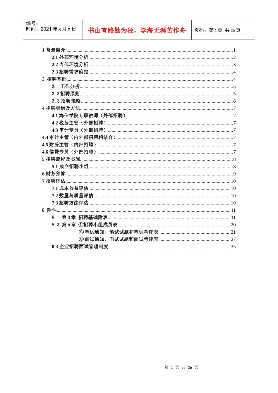 海信集团有限公司员工招聘计划书_第1页