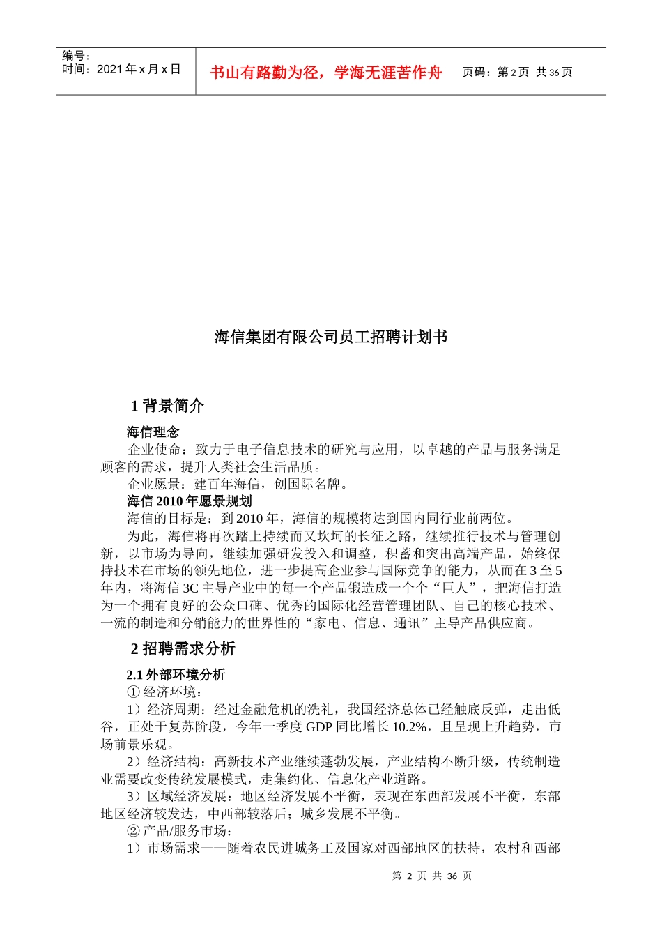 海信集团有限公司员工招聘计划书_第2页