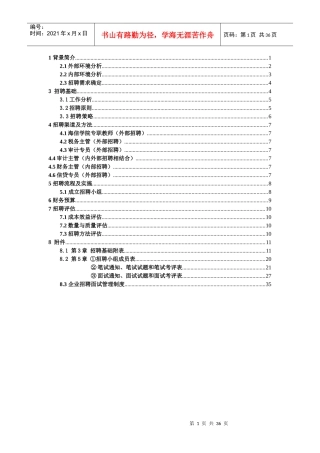 海信集团有限公司员工招聘计划书