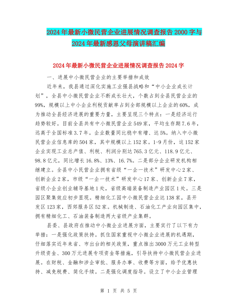 2024年最新小微民营企业发展情况调查报告2000字与2024年最新感恩父母演讲稿汇编_第1页