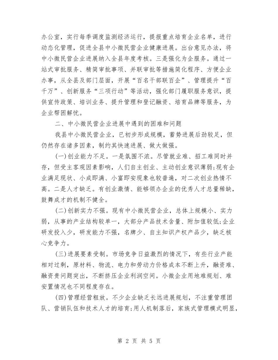 2024年最新小微民营企业发展情况调查报告2000字与2024年最新感恩父母演讲稿汇编_第2页