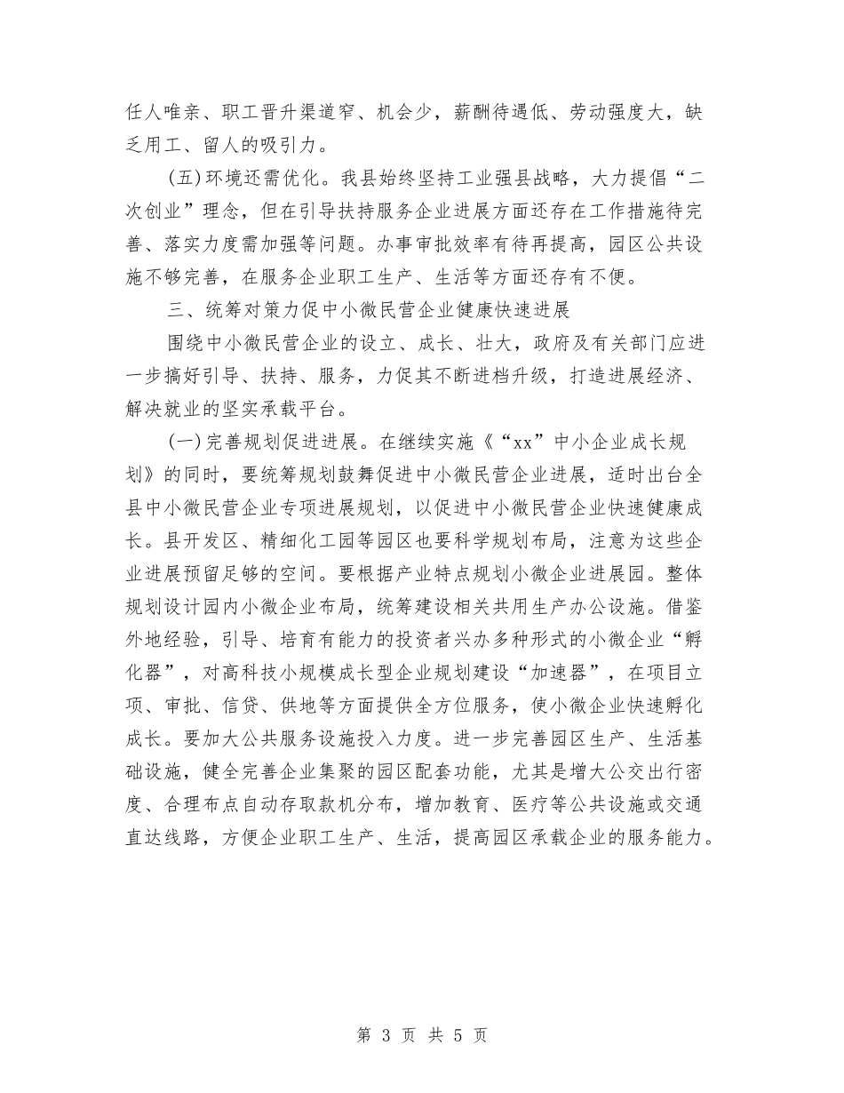 2024年最新小微民营企业发展情况调查报告2000字与2024年最新感恩父母演讲稿汇编_第3页