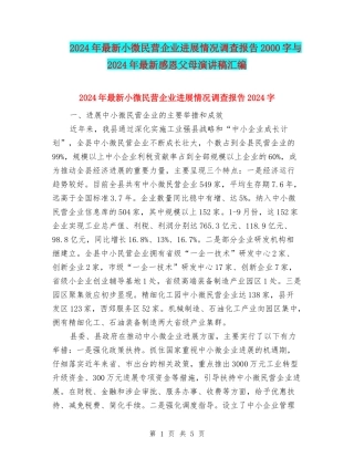 2024年最新小微民营企业发展情况调查报告2000字与2024年最新感恩父母演讲稿汇编