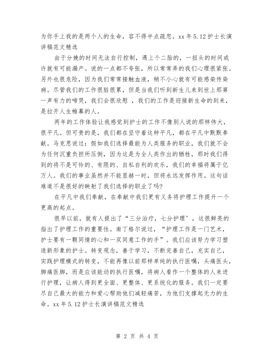 15年5.12护士长演讲稿范文精选与15年5.12最美护士演讲稿优秀范文精编汇编_第2页