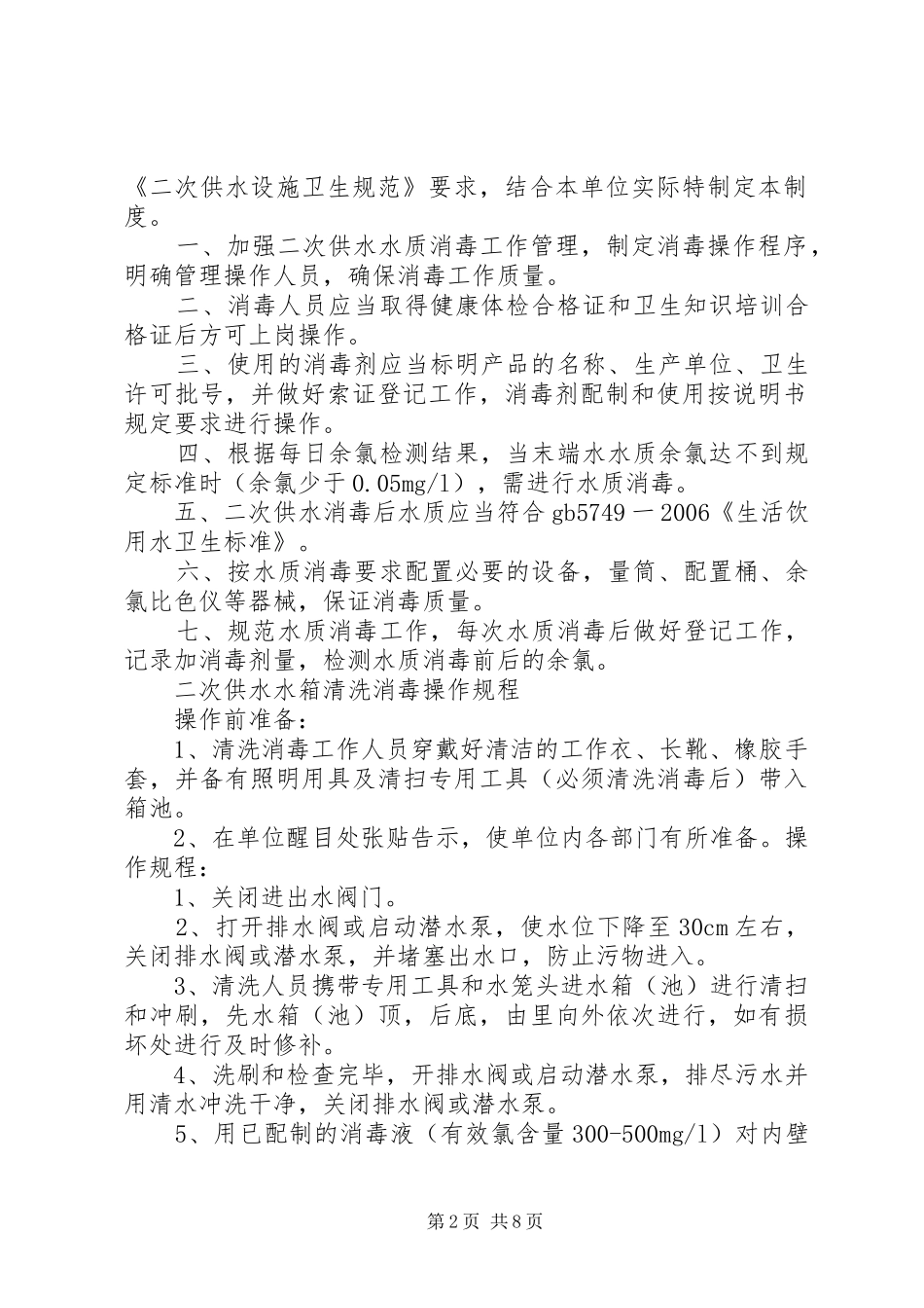二次供水卫生管理规章制度  (2)_第2页