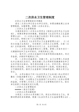 二次供水卫生管理规章制度  (2)