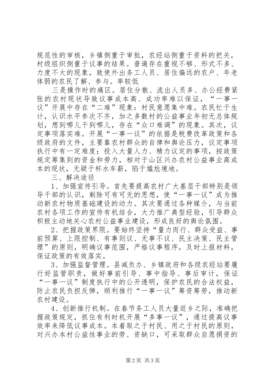 对村级“一事一议”规章制度的看法_第2页