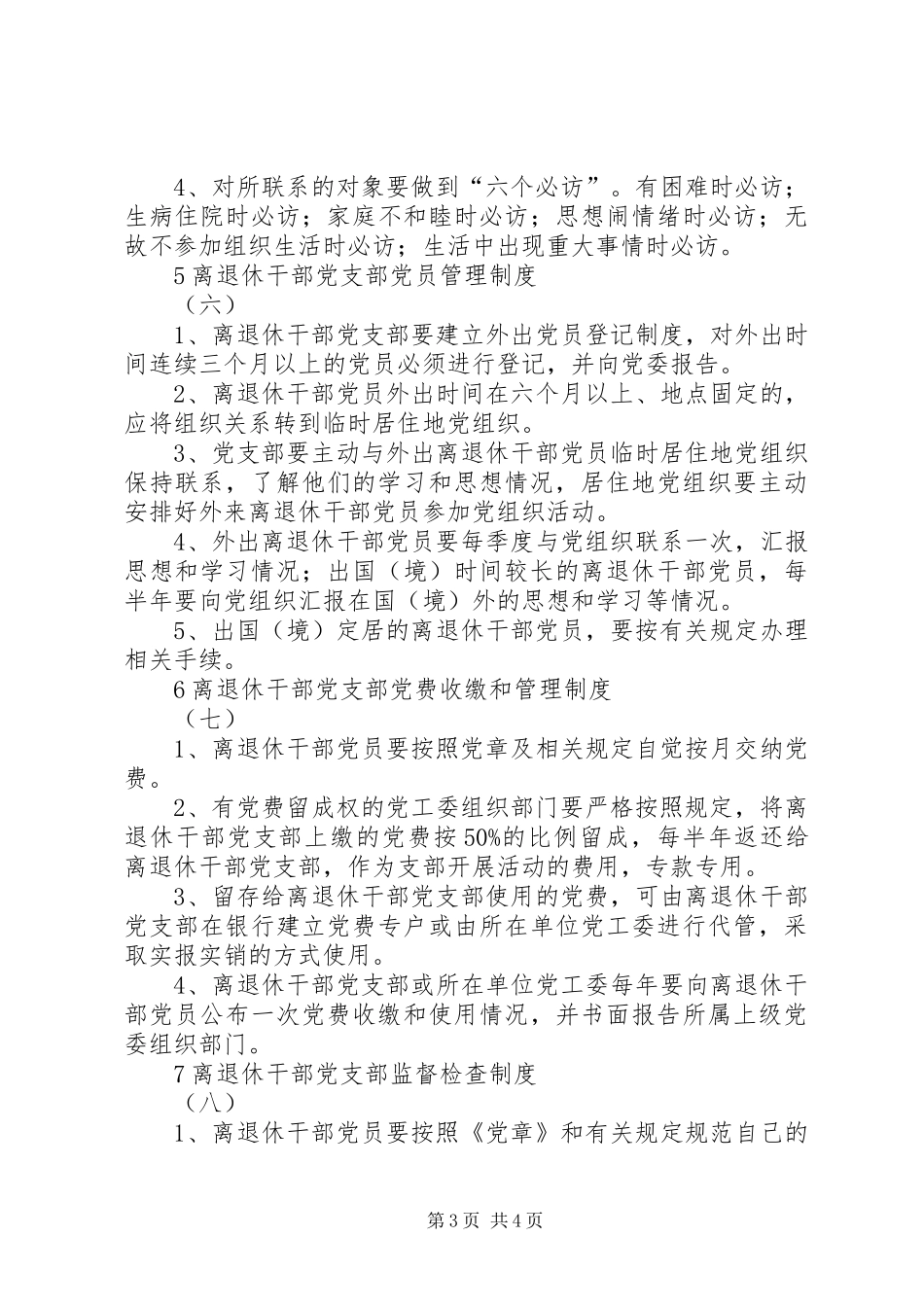 离退休老干部党支部的主要职责要求_第3页