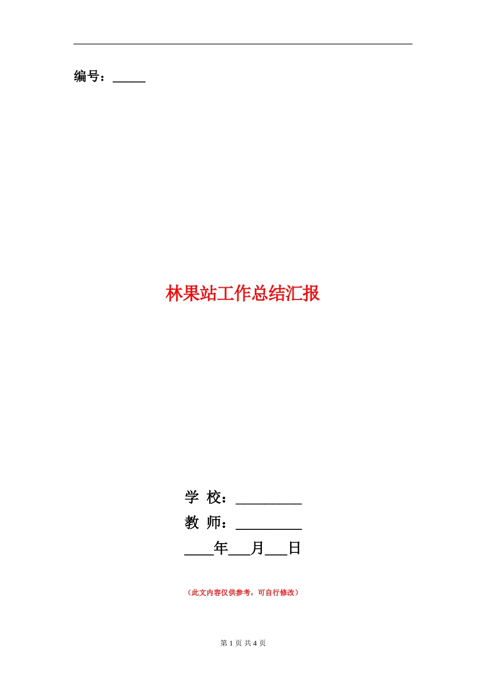 林果站工作总结汇报_第1页