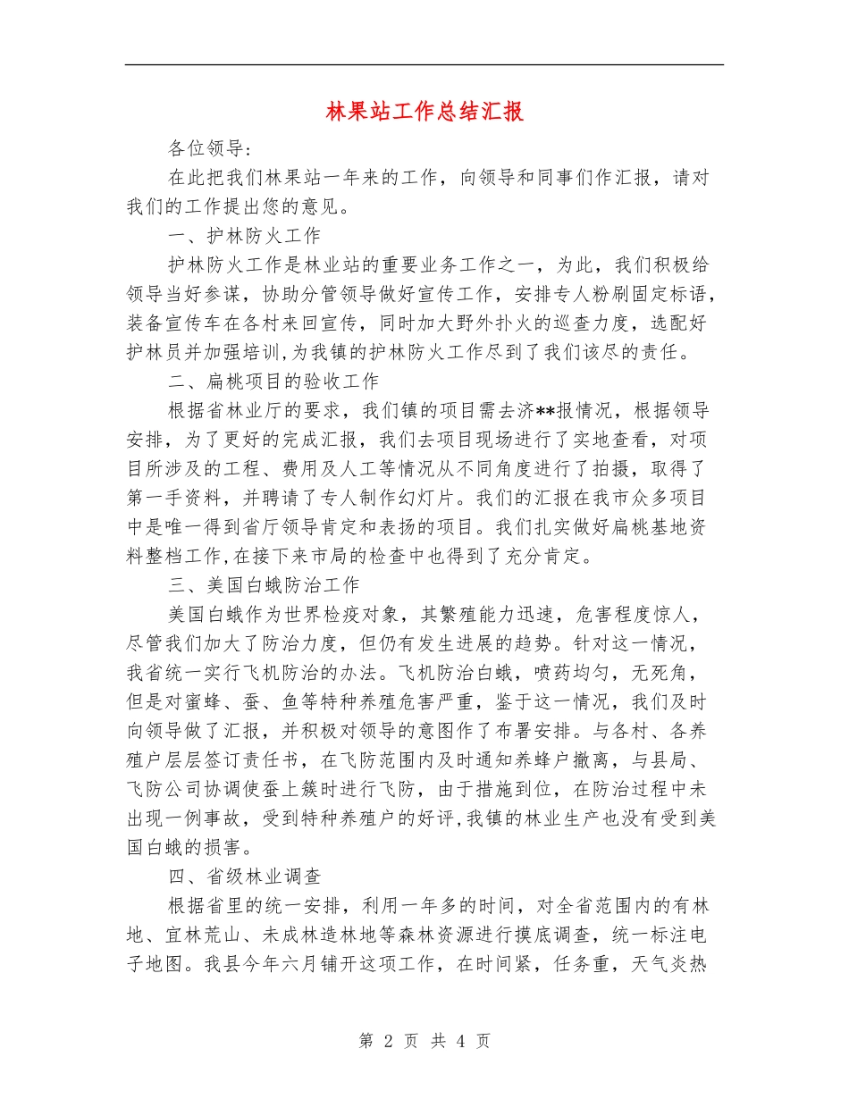林果站工作总结汇报_第2页
