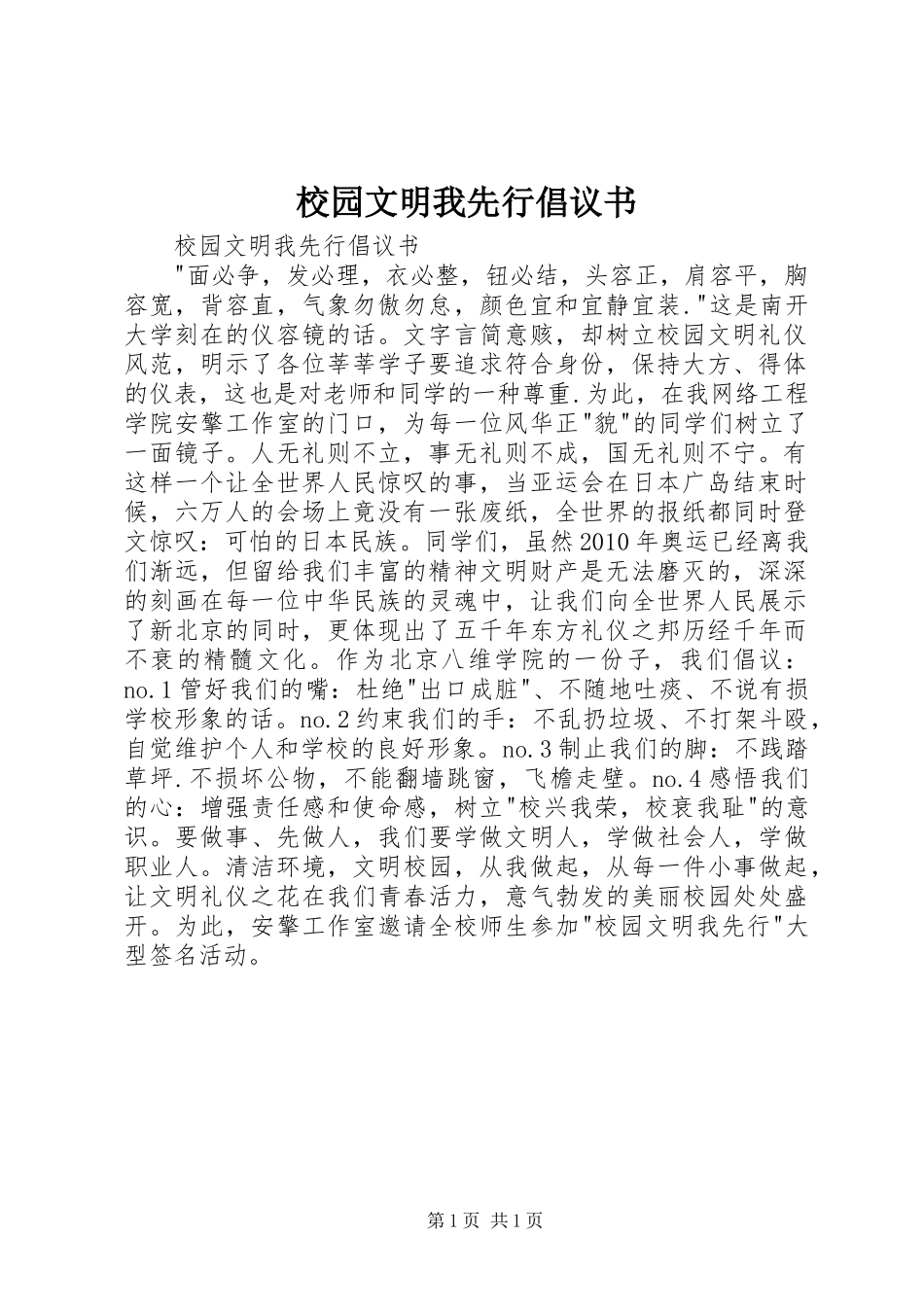 校园文明我先行倡议书范文_第1页