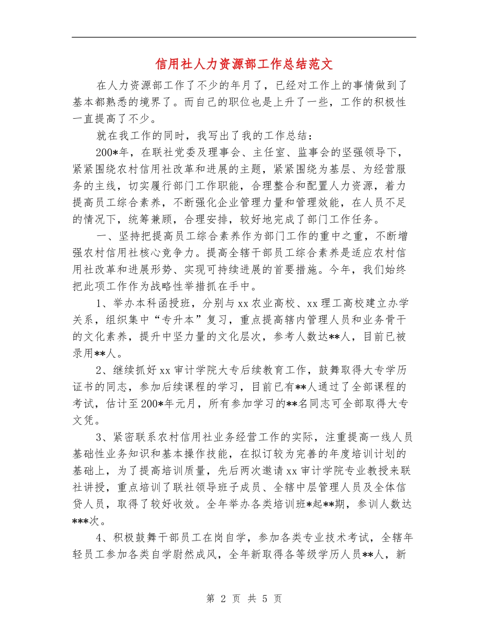 信用社人力资源部工作总结范文_第2页