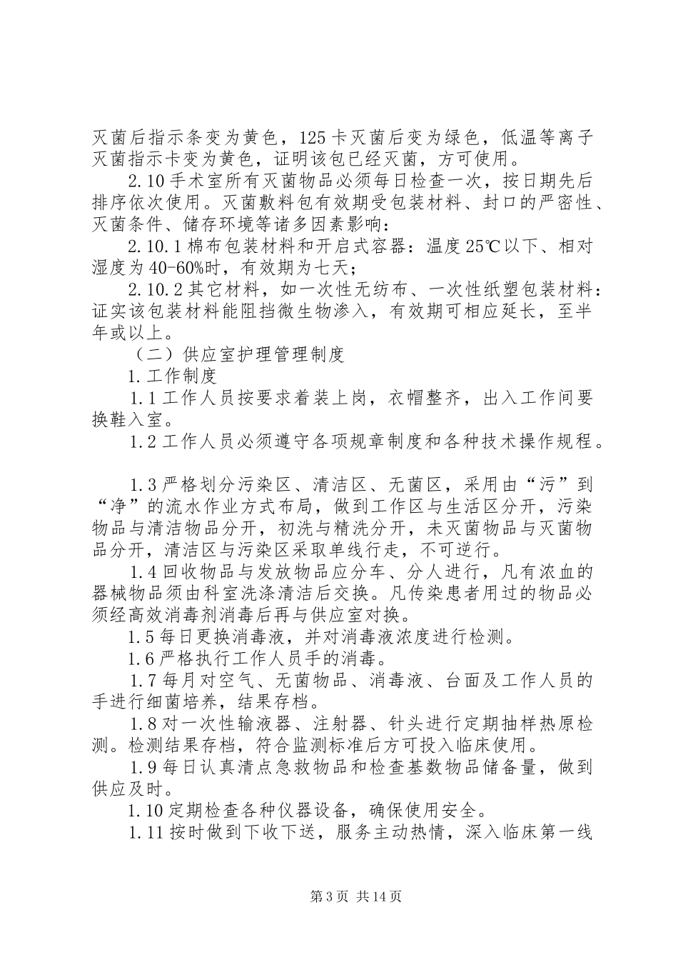 医院特殊科室管理规章制度_第3页