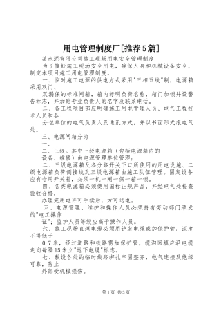 用电管理规章制度厂[推荐5篇] 