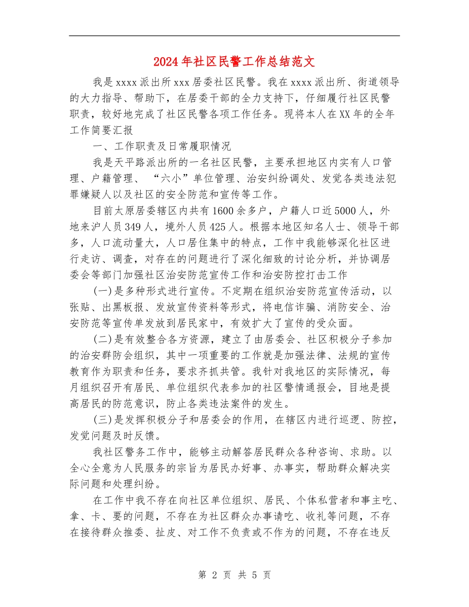 2024年社区民警工作总结范文【最新版】_第2页