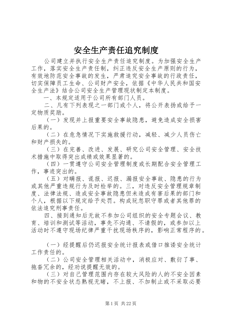 安全生产责任追究规章制度_第1页