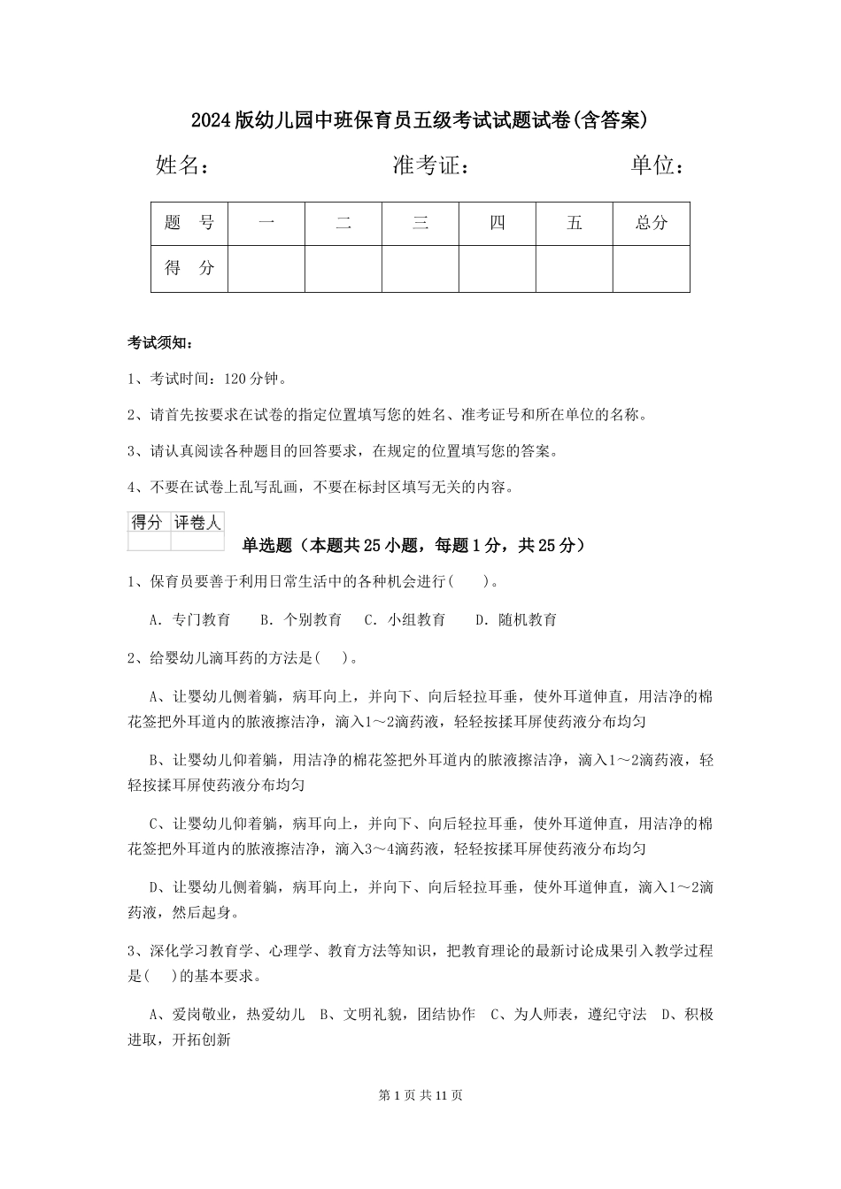 2024版幼儿园中班保育员五级考试试题试卷(含答案)_第1页