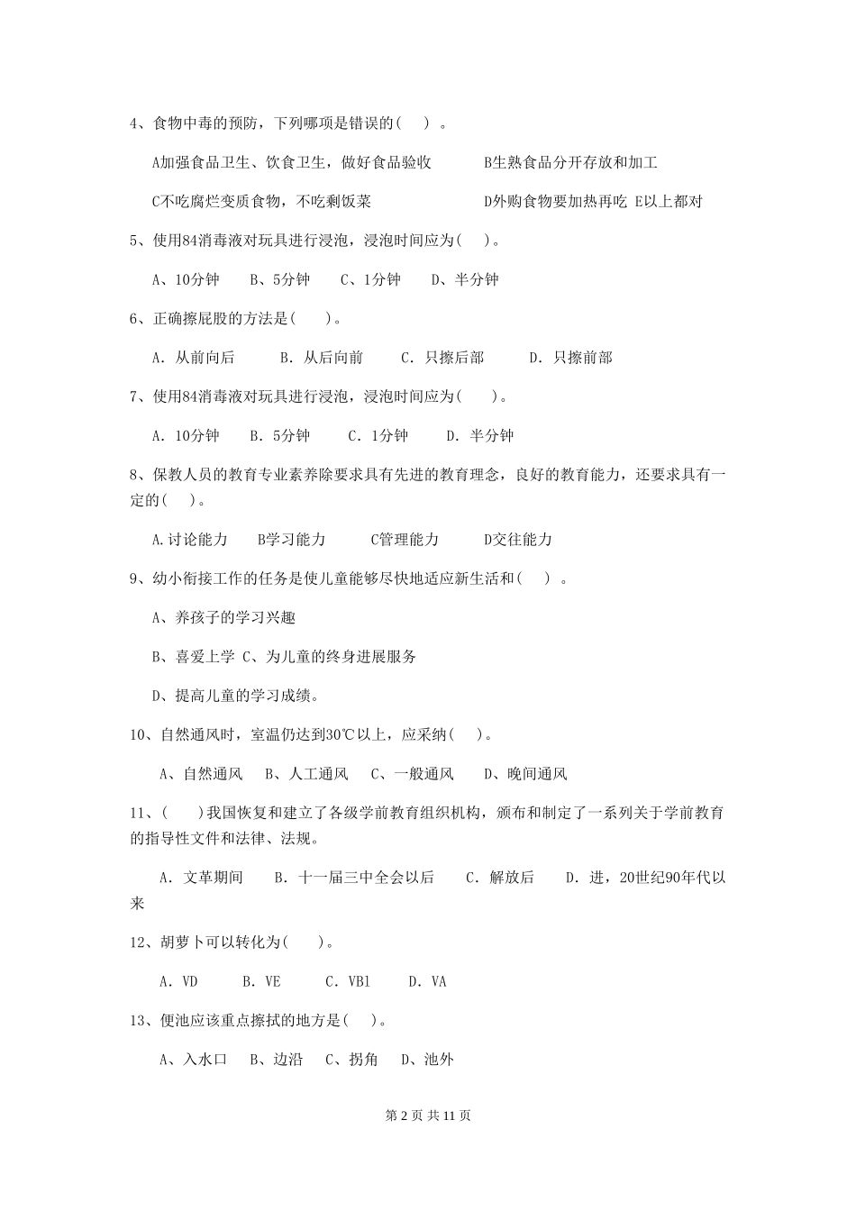 2024版幼儿园中班保育员五级考试试题试卷(含答案)_第2页