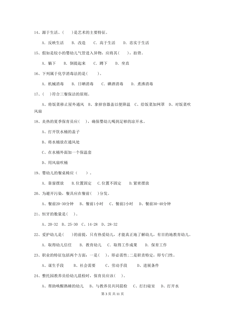 2024版幼儿园中班保育员五级考试试题试卷(含答案)_第3页