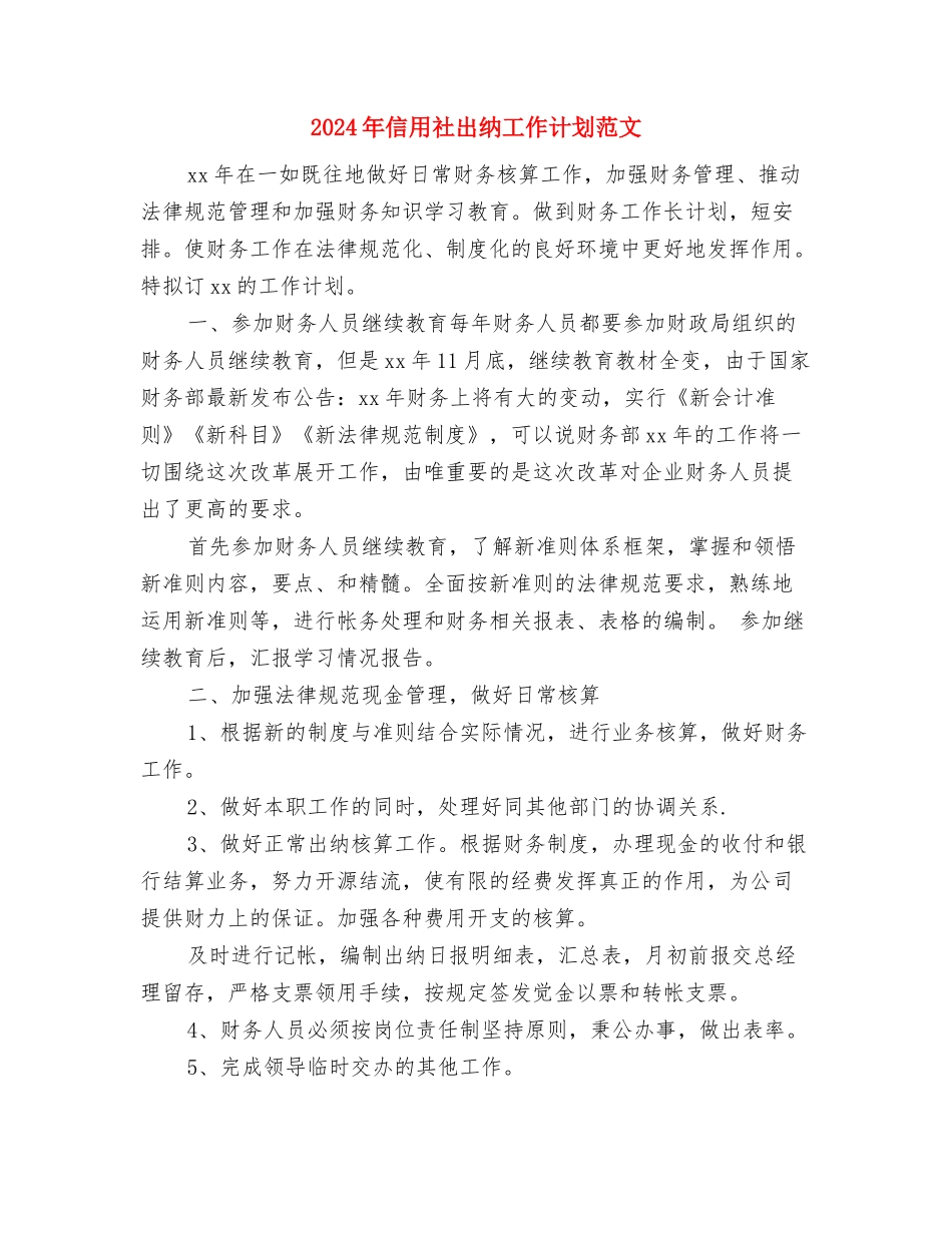 2024年信用社出纳工作计划与2024年信用社出纳工作计划范文汇编_第3页