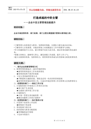 打造卓越的中阶主管-张玉讲师